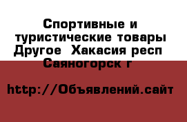 Спортивные и туристические товары Другое. Хакасия респ.,Саяногорск г.